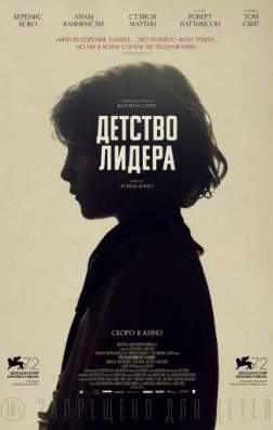 Детство лидера (2015)