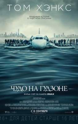 Чудо на Гудзоне (2016)