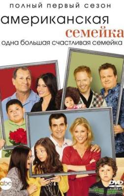 Американская семейка (8 сезон)
