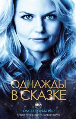 Фильм Однажды в сказке (6 сезон)