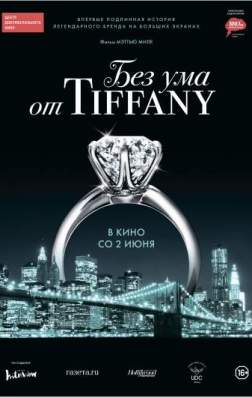 Без ума от Tiffany (2016)