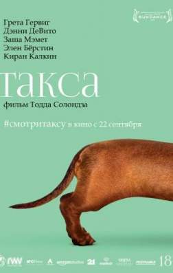 Фильм Такса (2016)