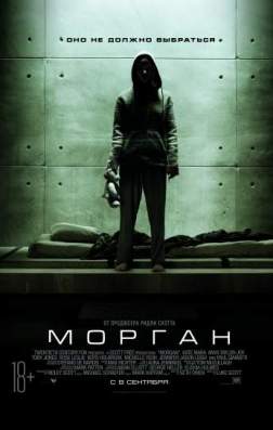 Фильм Морган (2016)