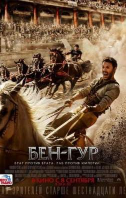 Бен-Гур (2016)