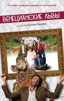 Фильм Венецианские львы (2015)