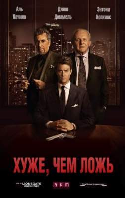 Фильм Хуже, чем ложь (2016)