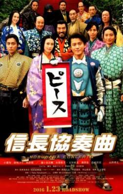 Фильм Концерт Нобунаги (2016)