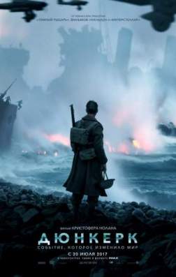 Дюнкерк (2017)