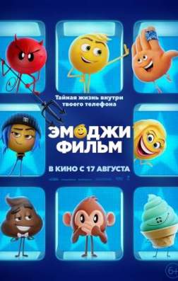 Фильм Эмоджи фильм (2017)