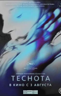 Фильм Теснота (2017)