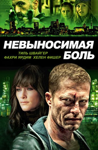 Фильм Невыносимая боль (2016)