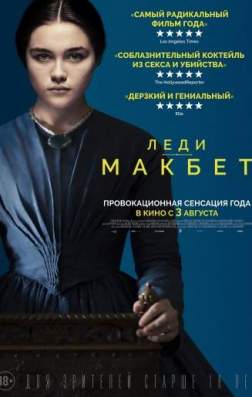 Фильм Леди Макбет (2016)