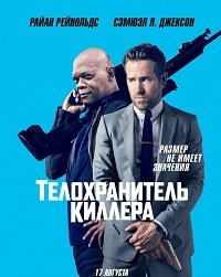 Фильм Телохранитель киллера (2017)