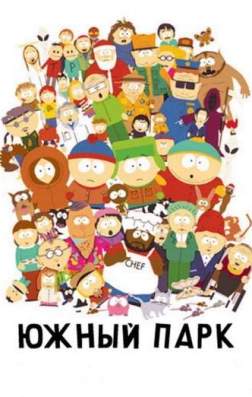 Фильм Южный Парк (21 сезон)