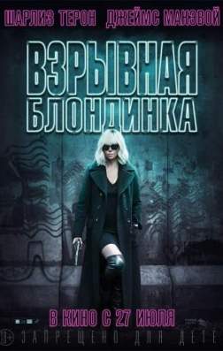 Фильм Взрывная блондинка (2017)