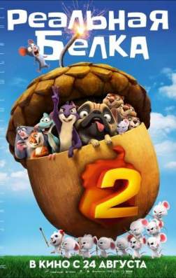 Фильм Реальная белка 2 (2017)