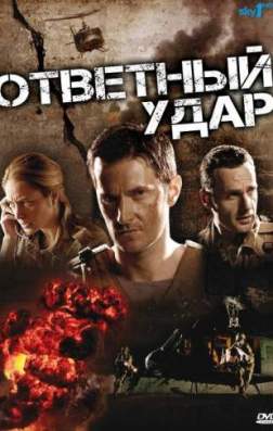 Фильм Ответный удар (6 сезон)