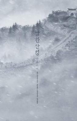 Фильм Горная крепость Намхан (2017)