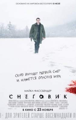 Фильм Снеговик (2017)