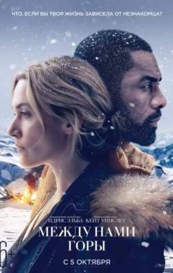Фильм Между нами горы (2017)