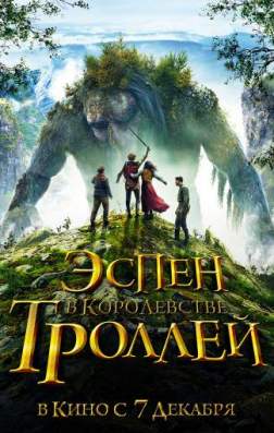 Эспен в королевстве троллей (2017)