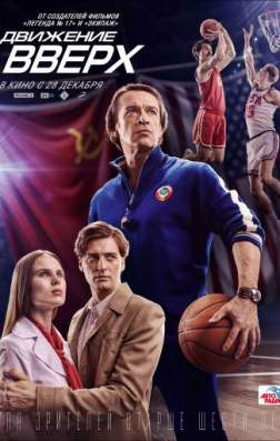 Фильм Движение вверх (2017)