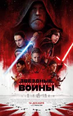 Фильм Звёздные войны: Последние джедаи (2017)