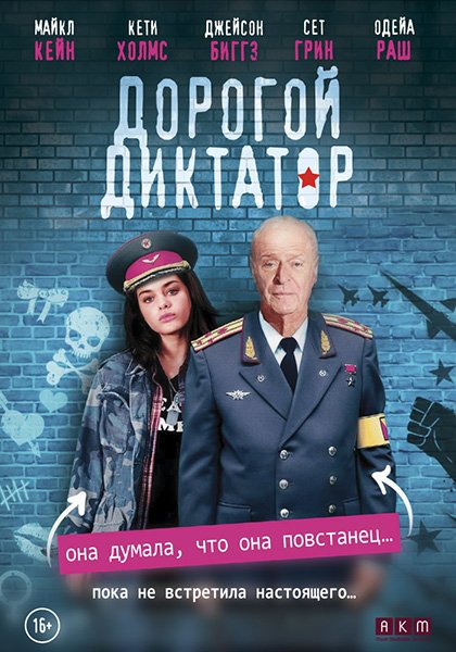 Фильм Дорогой диктатор (2018)
