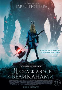 Фильм Я сражаюсь с великанами(2017)