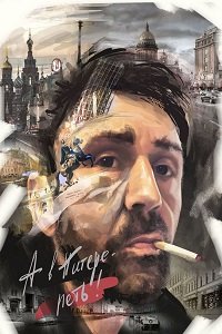 Фильм В Питере – петь. Сергей Шнуров (2017)