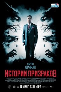 Фильм Истории призраков (2017)