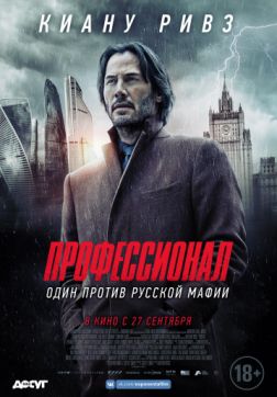 Фильм Профессионал (2018)
