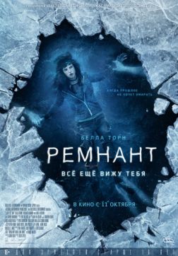 Фильм Ремнант: Всё ещё вижу тебя (2018)