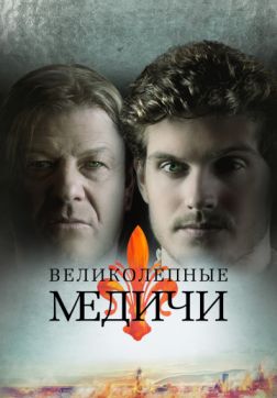 Фильм Великолепные Медичи (2 сезон)