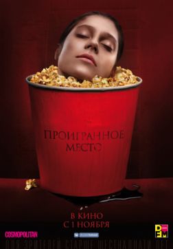 Фильм Проигранное место (2018)