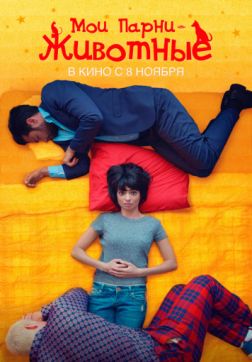 Фильм Мои парни – животные (2017)