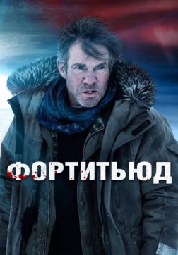 Фильм Фортитьюд (3 сезон)