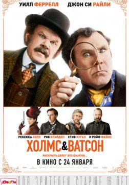 Фильм Холмс & Ватсон(2018)