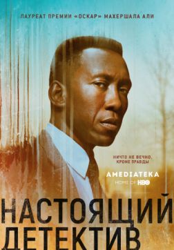 Фильм Настоящий детектив (3 сезон)