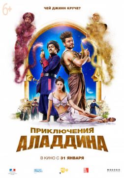 Фильм Приключения Аладдина (2018)