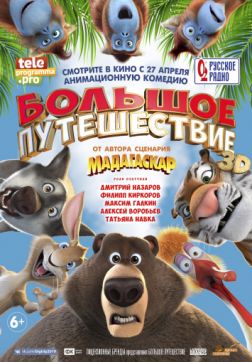 Фильм Большое путешествие (2019)