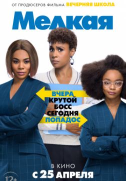 Фильм Мелкая (2019)