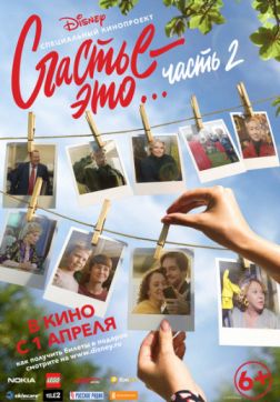 Фильм Счастье – это… Часть 2 (2019)