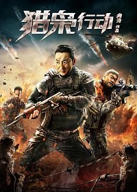 Фильм Операция "Охота на наркоторговца" (2018)