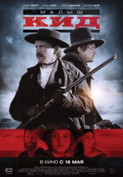 Фильм Малыш Кид (2019)