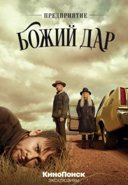 Фильм Предприятие «Божий дар» (1 сезон)