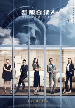 Фильм Партнеры с MBA (2016)
