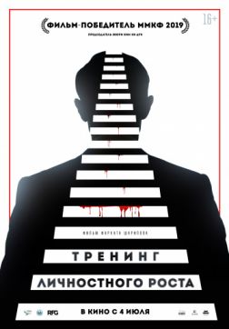 Фильм Тренинг личностного роста (2018)