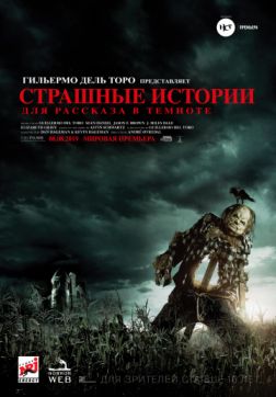 Фильм Страшные истории для рассказа в темноте(2019)