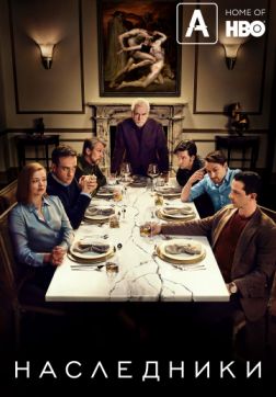 Фильм Наследники (2 сезон)